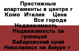 Престижные апартаменты в центре г. Комо (Италия) › Цена ­ 35 260 000 - Все города Недвижимость » Недвижимость за границей   . Хабаровский край,Николаевск-на-Амуре г.